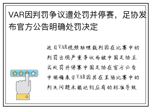 VAR因判罚争议遭处罚并停赛，足协发布官方公告明确处罚决定