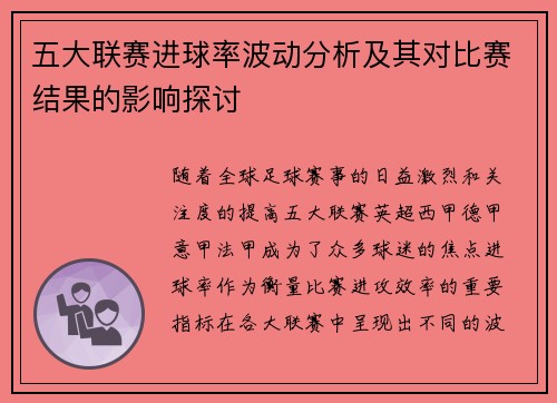 五大联赛进球率波动分析及其对比赛结果的影响探讨