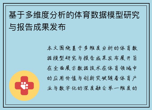 基于多维度分析的体育数据模型研究与报告成果发布 基于多维度分析的体育数据模型研究与报告成果发布