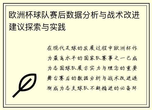欧洲杯球队赛后数据分析与战术改进建议探索与实践