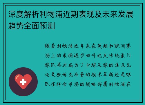 深度解析利物浦近期表现及未来发展趋势全面预测