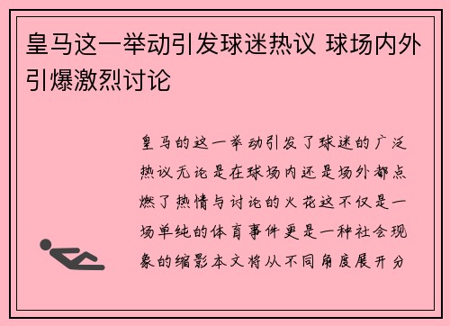 皇马这一举动引发球迷热议 球场内外引爆激烈讨论