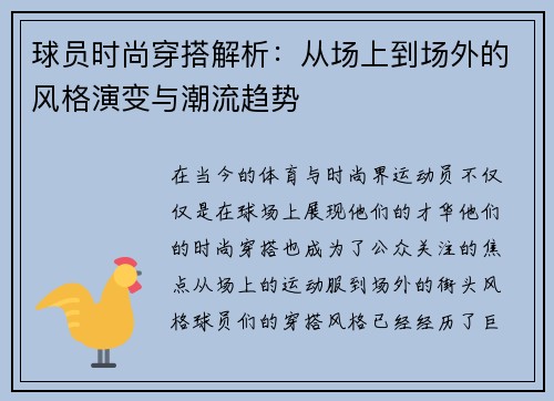 球员时尚穿搭解析：从场上到场外的风格演变与潮流趋势