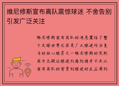 维尼修斯宣布离队震惊球迷 不舍告别引发广泛关注