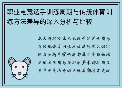 职业电竞选手训练周期与传统体育训练方法差异的深入分析与比较