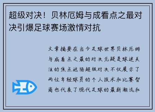 超级对决！贝林厄姆与成看点之最对决引爆足球赛场激情对抗