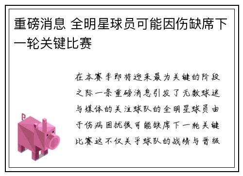 重磅消息 全明星球员可能因伤缺席下一轮关键比赛