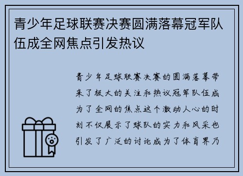 青少年足球联赛决赛圆满落幕冠军队伍成全网焦点引发热议