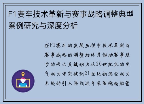 F1赛车技术革新与赛事战略调整典型案例研究与深度分析