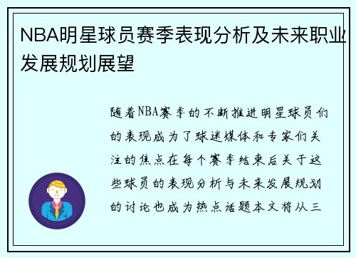 NBA明星球员赛季表现分析及未来职业发展规划展望