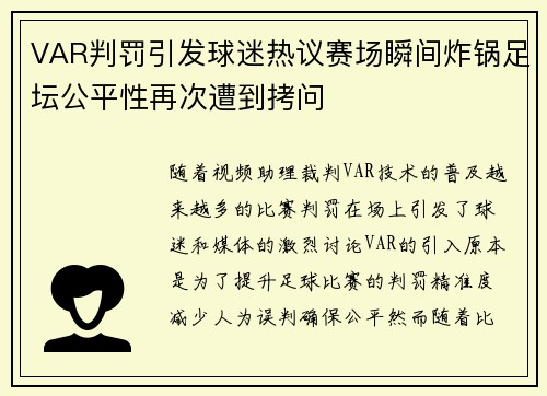 VAR判罚引发球迷热议赛场瞬间炸锅足坛公平性再次遭到拷问