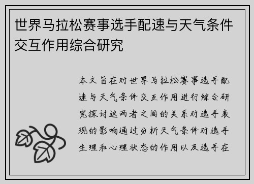世界马拉松赛事选手配速与天气条件交互作用综合研究