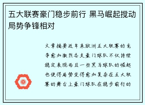 五大联赛豪门稳步前行 黑马崛起搅动局势争锋相对