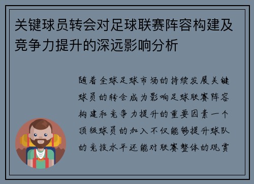 关键球员转会对足球联赛阵容构建及竞争力提升的深远影响分析