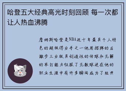 哈登五大经典高光时刻回顾 每一次都让人热血沸腾