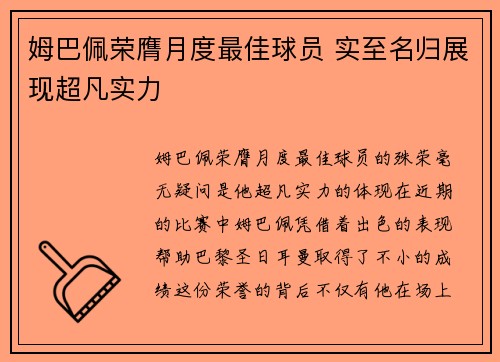姆巴佩荣膺月度最佳球员 实至名归展现超凡实力