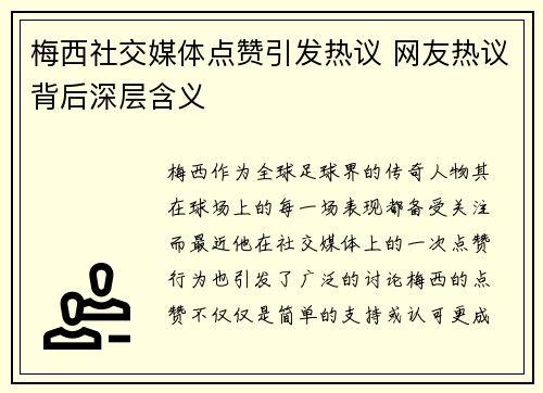 梅西社交媒体点赞引发热议 网友热议背后深层含义 梅西社交媒体点赞引发热议 网友热议背后深层含义