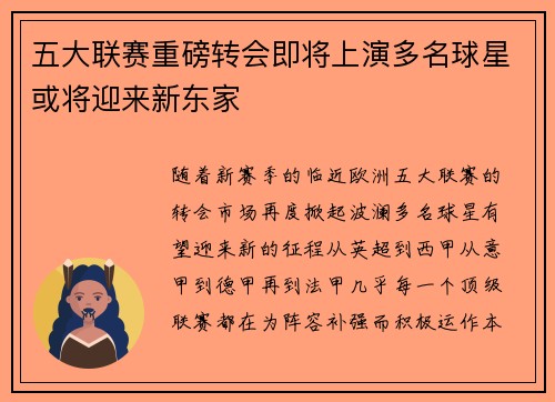 五大联赛重磅转会即将上演多名球星或将迎来新东家