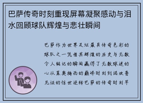 巴萨传奇时刻重现屏幕凝聚感动与泪水回顾球队辉煌与悲壮瞬间