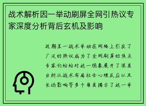 战术解析因一举动刷屏全网引热议专家深度分析背后玄机及影响