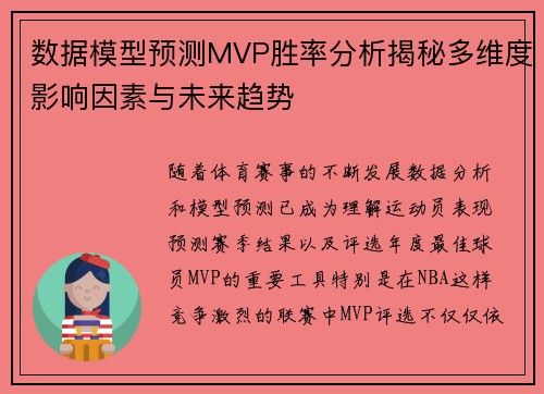 数据模型预测MVP胜率分析揭秘多维度影响因素与未来趋势