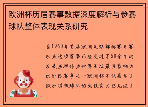 欧洲杯历届赛事数据深度解析与参赛球队整体表现关系研究