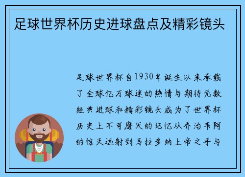 足球世界杯历史进球盘点及精彩镜头