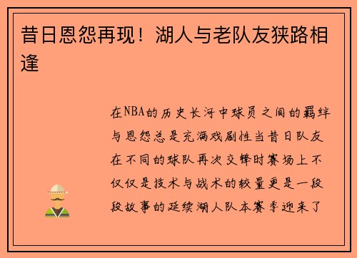 昔日恩怨再现！湖人与老队友狭路相逢