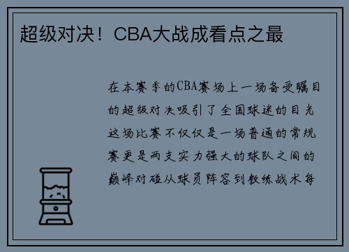超级对决！CBA大战成看点之最