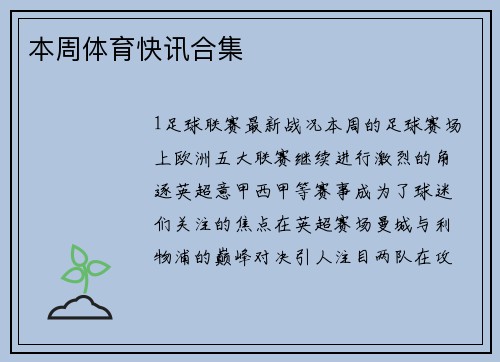 本周体育快讯合集
