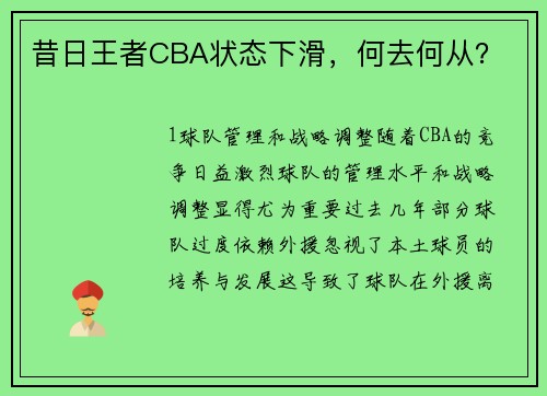 昔日王者CBA状态下滑，何去何从？