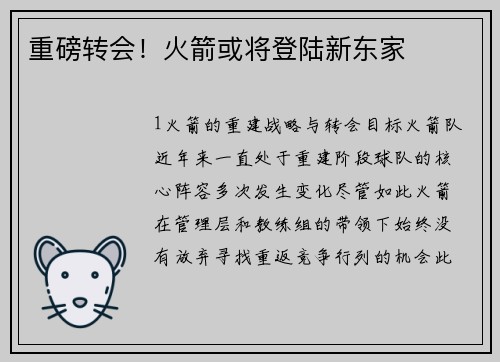 重磅转会！火箭或将登陆新东家