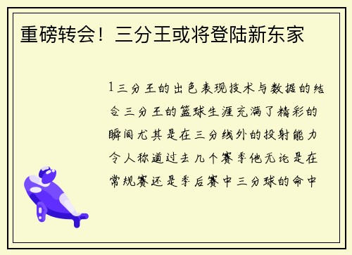 重磅转会！三分王或将登陆新东家