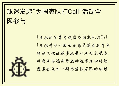球迷发起“为国家队打Call”活动全网参与