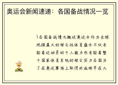 奥运会新闻速递：各国备战情况一览