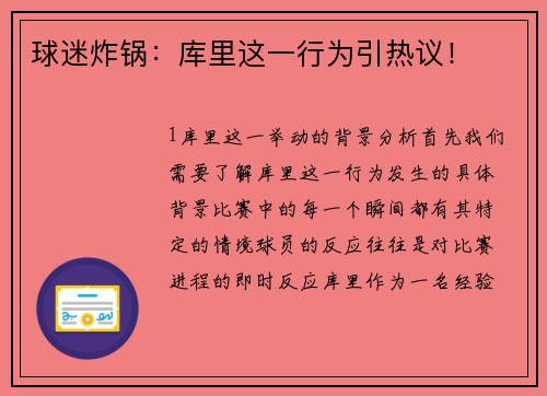 球迷炸锅：库里这一行为引热议！