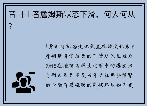 昔日王者詹姆斯状态下滑，何去何从？