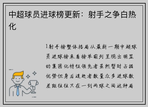 中超球员进球榜更新：射手之争白热化