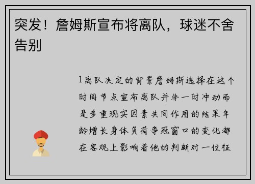 突发！詹姆斯宣布将离队，球迷不舍告别
