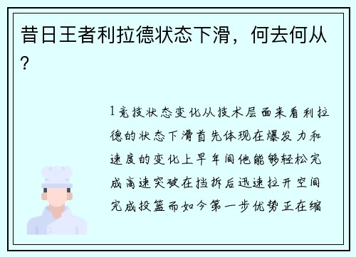 昔日王者利拉德状态下滑，何去何从？