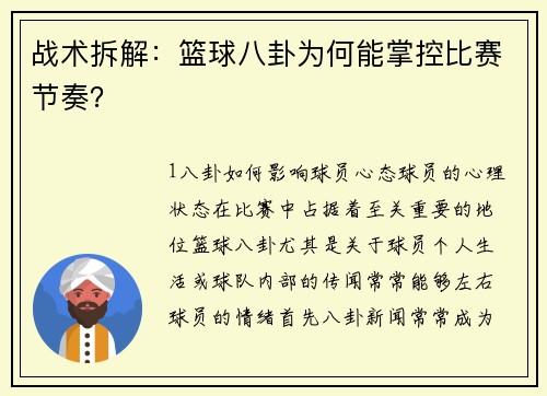 战术拆解：篮球八卦为何能掌控比赛节奏？