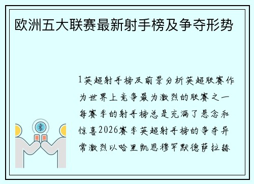 欧洲五大联赛最新射手榜及争夺形势