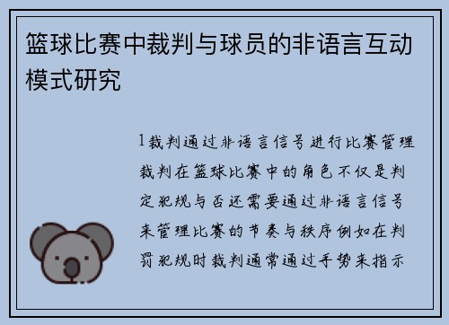 篮球比赛中裁判与球员的非语言互动模式研究