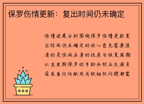 保罗伤情更新：复出时间仍未确定