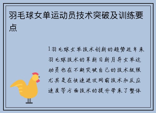羽毛球女单运动员技术突破及训练要点