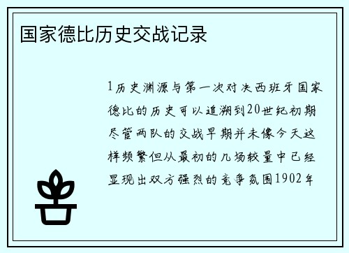 国家德比历史交战记录