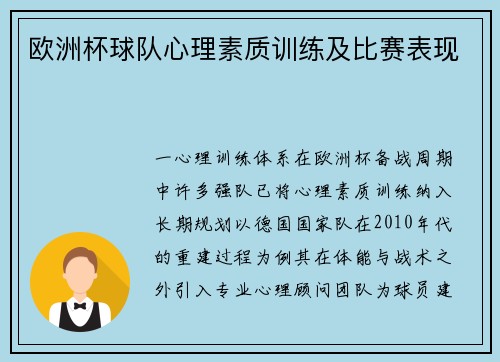 欧洲杯球队心理素质训练及比赛表现