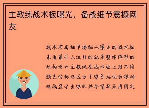 主教练战术板曝光，备战细节震撼网友