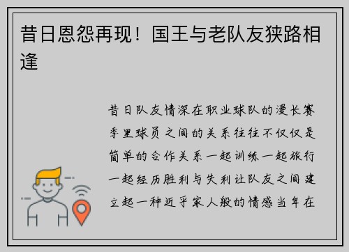 昔日恩怨再现！国王与老队友狭路相逢