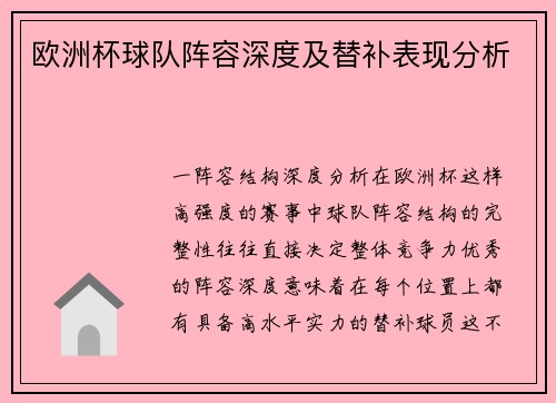 欧洲杯球队阵容深度及替补表现分析